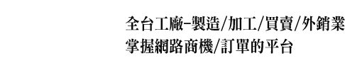 工商聯名網-台灣工商業情報、公司查詢、工商新聞、網路行銷、網路廣告服務